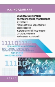 Комплексная система восстановления спортсменов в условиях тренировочных мероприятий, соревнований