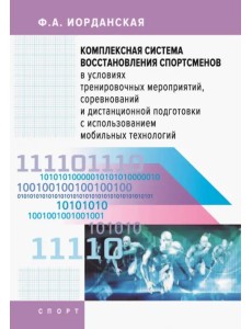 Комплексная система восстановления спортсменов в условиях тренировочных мероприятий, соревнований