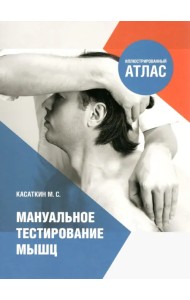 Мануальное тестирование мышц. Иллюстрированный атлас