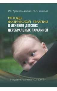 Методы физической терапии в лечении детских церебральных параличей. Методическое пособие