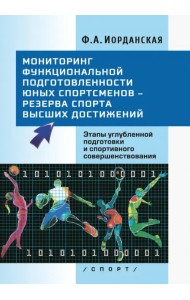 Мониторинг функциональной подготовленности юных спортсменов – резерва спорта высших достижений