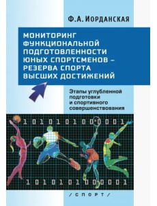 Мониторинг функциональной подготовленности юных спортсменов – резерва спорта высших достижений Мониторинг функциональной подготовленности юных спортсменов – резерва спорта высших достижений