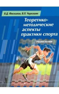 Теоретико-методические аспекты практики спорта. Учебное пособие