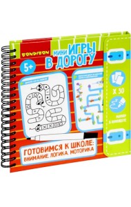 Мини-игры в дорог.Готов.к школе:вним.логика и мот ВВ5240