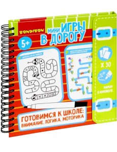 Мини-игры в дорог.Готов.к школе:вним.логика и мот ВВ5240 Мини-игры в дорог.Готов.к школе:вним.логика и мот ВВ5240