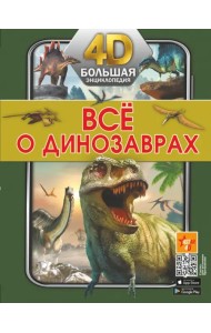 Всё о динозаврах