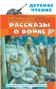 Рассказы о войне