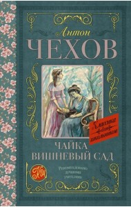 Чайка. Вишневый сад