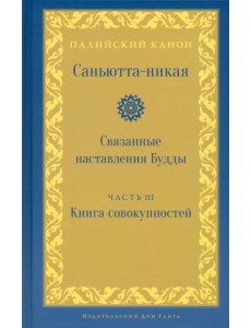 Саньютта-никая. Часть III. Книга совокупностей (Кхандхавагга)