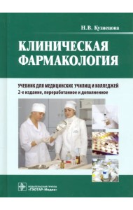 Клиническая фармакология. Учебник для медицинских училищ и колледжей (+CD)