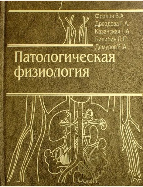 Патологическая физиология. Общая и частная. Учебник