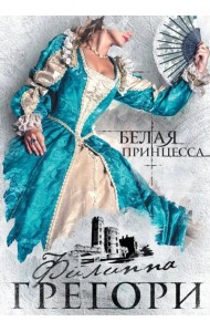 Белая принцесса