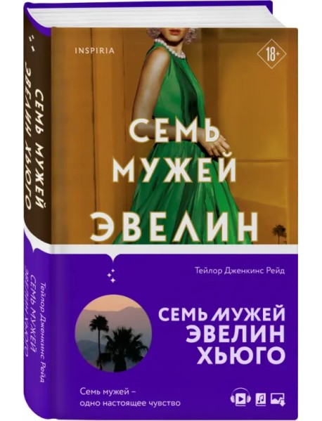 Семь мужей Эвелин Хьюго
