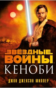 Звёздные войны. Кеноби