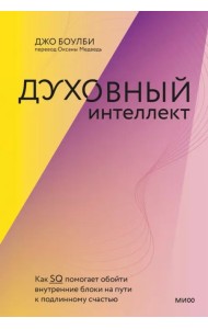 Духовный интеллект. Как SQ помогает обойти внутренние блоки на пути к подлинному счастью