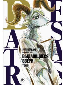 Beastars. Выдающиеся звери. Том 5