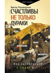 Счастливы не только дураки. Как разобраться в людях и в себе. Механизмы поведения