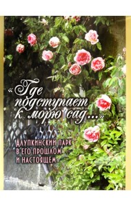 Где подступает к морю сад... Алупкинский парк в его прошлом и настоящем