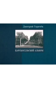Царскосельский альбом. Фотографии, очерки, документы