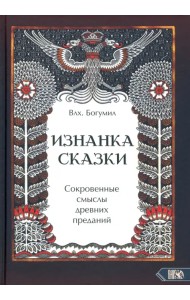 Изнанка сказки. Сокровенные смыслы древних преданий