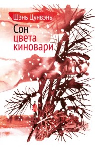 Сон цвета киновари. Необыкновенные истории обыкновенной жизни