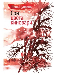 Сон цвета киновари. Необыкновенные истории обыкновенной жизни