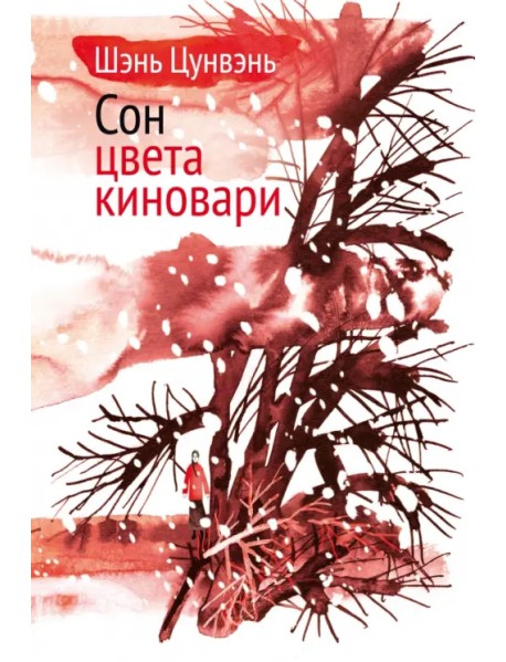 Сон цвета киновари. Необыкновенные истории обыкновенной жизни