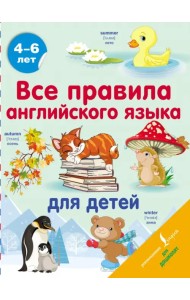 Все правила английского языка для детей