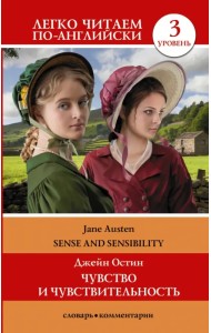 Чувство и чувствительность. Уровень 3