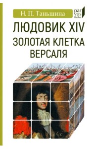 Людовик XIV. Золотая клетка Версаля