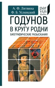 Годунов в кругу родни