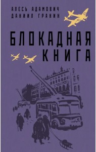 Блокадная книга