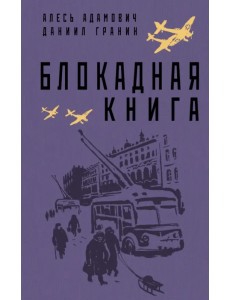 Блокадная книга Блокадная книга
