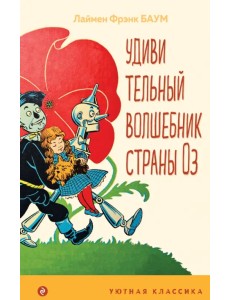 Удивительный волшебник страны Оз Удивительный волшебник страны Оз
