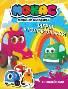 Машинки Мокас. Игры и головоломки (с наклейками) Машинки Мокас. Игры и головоломки (с наклейками)