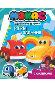 Машинки Мокас. Игры и задания (с наклейками)