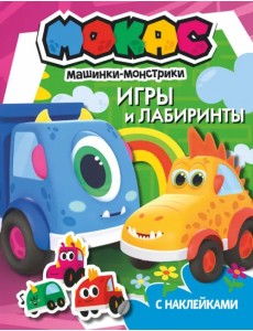 Машинки Мокас. Игры и лабиринты (с наклейками) Машинки Мокас. Игры и лабиринты (с наклейками)