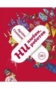 Ни любви, ни роботов