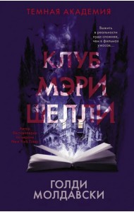 Клуб Мэри Шелли