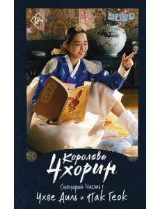 Королева Чхорин. Сценарий. Часть 1 Королева Чхорин. Сценарий. Часть 1