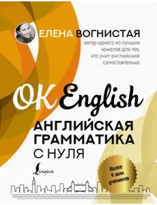 Английская грамматика с нуля Английская грамматика с нуля
