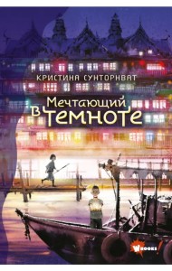 Мечтающий в темноте