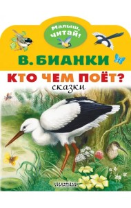 Кто чем поёт?