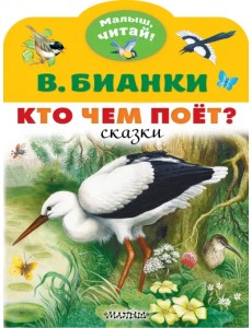 Кто чем поёт?