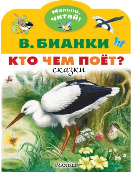 Кто чем поёт?