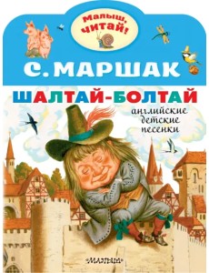 Шалтай-Болтай. Английские детские песенки Шалтай-Болтай. Английские детские песенки