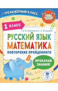 Русский язык. Математика. 1 класс. Повторение пройденного