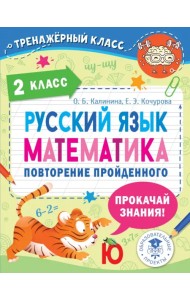 Русский язык. Математика. 2 класс. Повторение пройденного