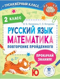 Русский язык. Математика. 2 класс. Повторение пройденного Русский язык. Математика. 2 класс. Повторение пройденного