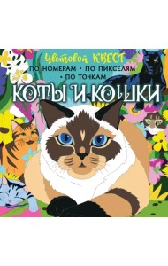 Коты и кошки